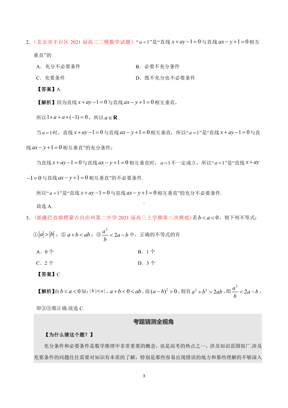 （高考数学）2021年撞上高考题+自学版+文数（一师一题押题精选+考题猜测全视角）.pdf_第3页