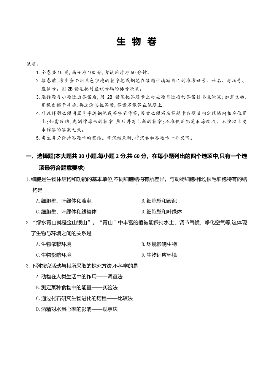 2021广东中考精选卷 生物.pdf_第1页