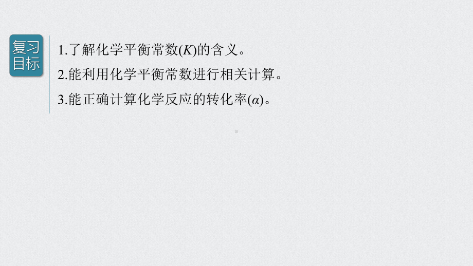 （2022步步高 高中化学一轮复习课件）第七章 第37讲　化学平衡常数及转化率的计算.pptx_第2页