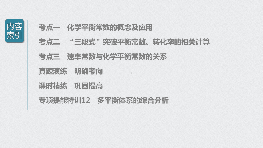 （2022步步高 高中化学一轮复习课件）第七章 第37讲　化学平衡常数及转化率的计算.pptx_第3页