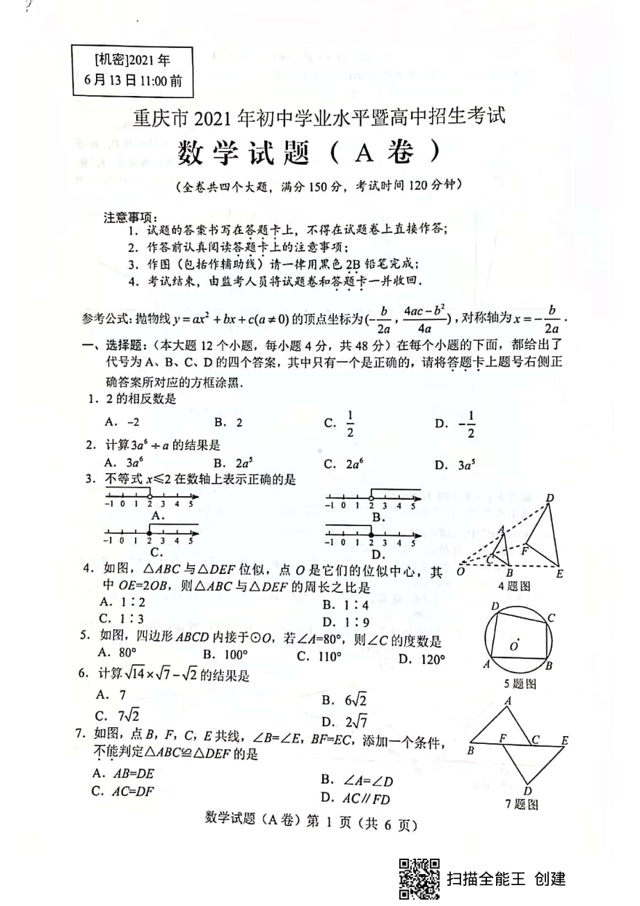 2021重庆中考数学A卷.pdf_第1页