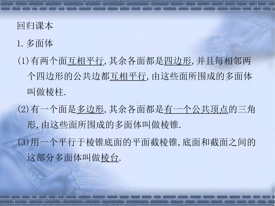 高考数学总复习《从衡水走向清华北大》精品课件43立体几何初步.pptx_第3页