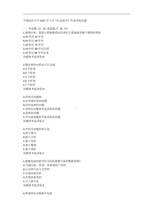 中国医科大学2021年7月《社会医学》作业考核试题辅导资料.doc