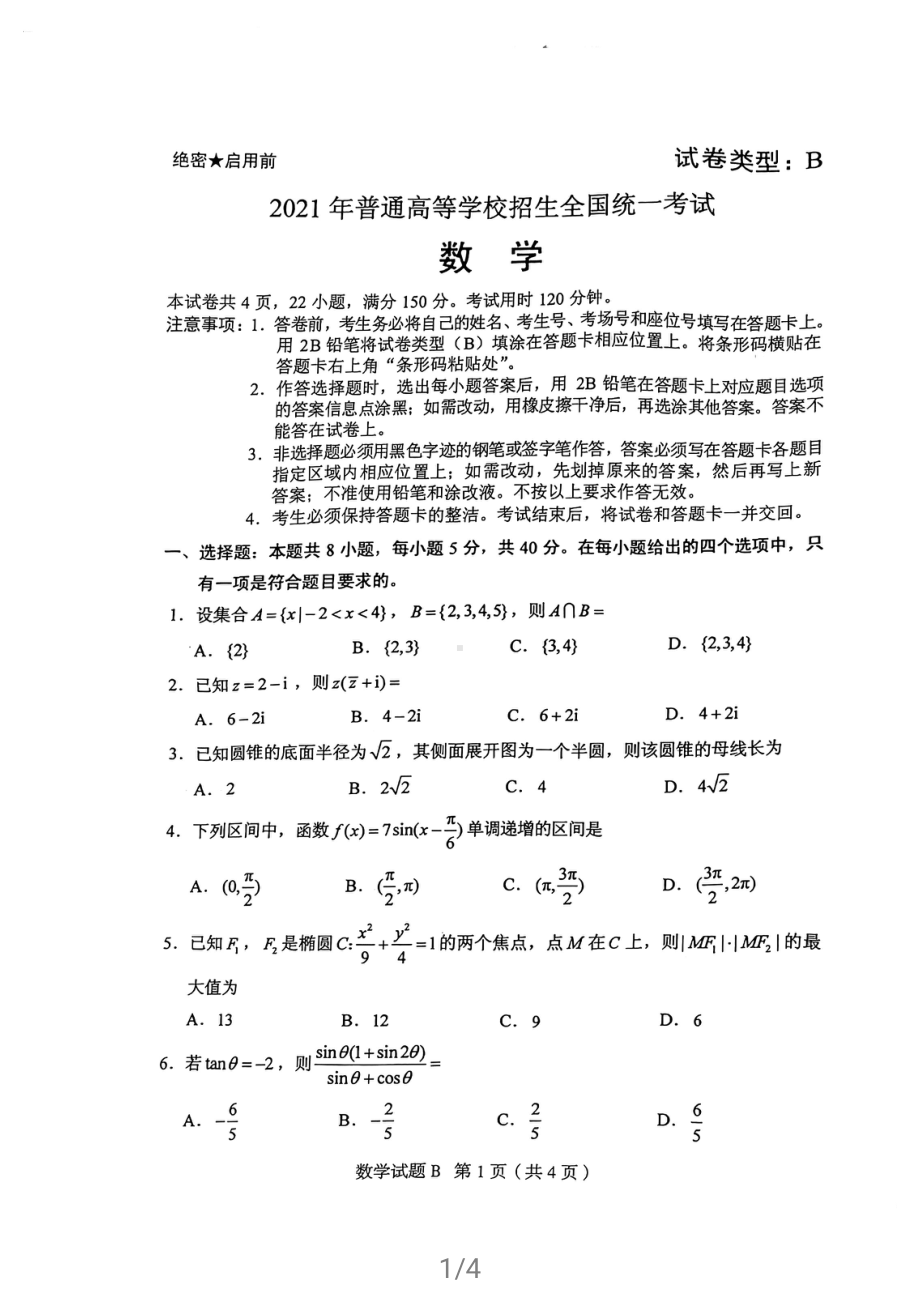 （广东、河北、湖北、湖南、江苏、辽宁、福建、重庆）2021新高考八省市卷数学.pdf_第1页