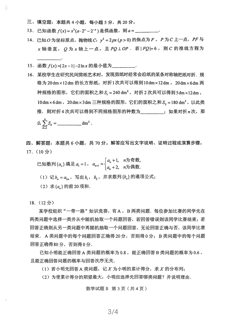 （广东、河北、湖北、湖南、江苏、辽宁、福建、重庆）2021新高考八省市卷数学.pdf_第3页