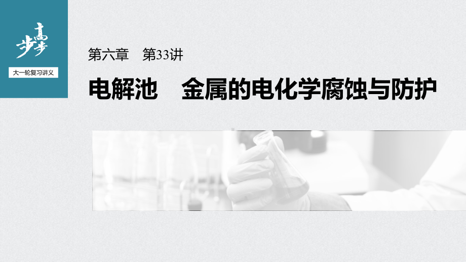 （2022步步高 高中化学一轮复习课件）第六章 第33讲　电解池　金属的电化学腐蚀与防护.pptx_第1页