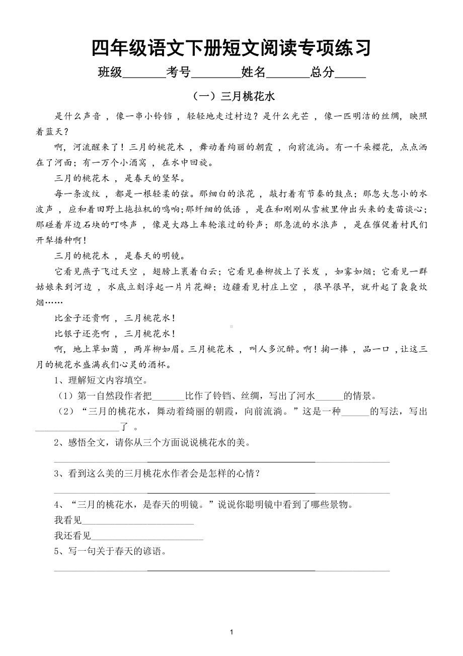 小学语文部编版四年级下册《短文阅读》专项练习（共6篇短文附答案）.doc_第1页