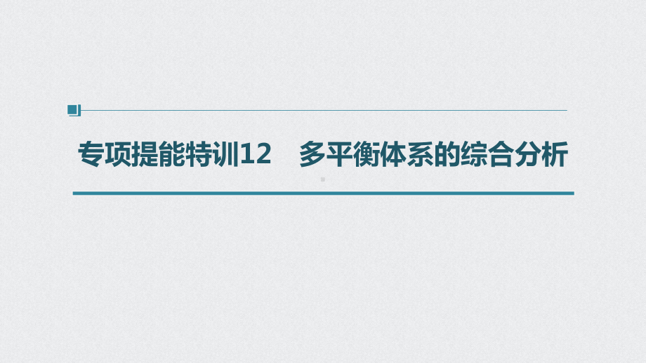 （2022步步高 高中化学一轮复习课件）第七章 第37讲 专项提能特训12　多平衡体系的综合分析.pptx_第1页