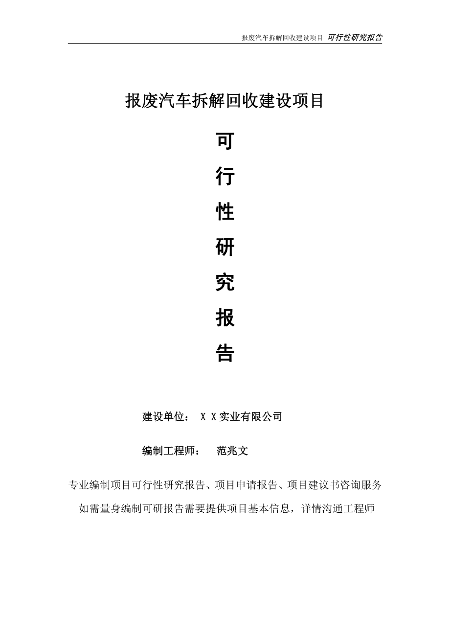 报废汽车拆解回收项目可行性研究报告-完整可修改版.doc_第1页