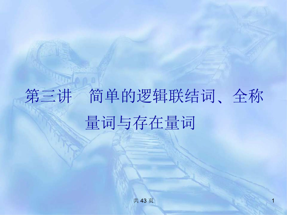 高考数学总复习《从衡水走向清华北大》精品课件3简单的逻辑联结词-全称量词与存在量词.pptx_第1页