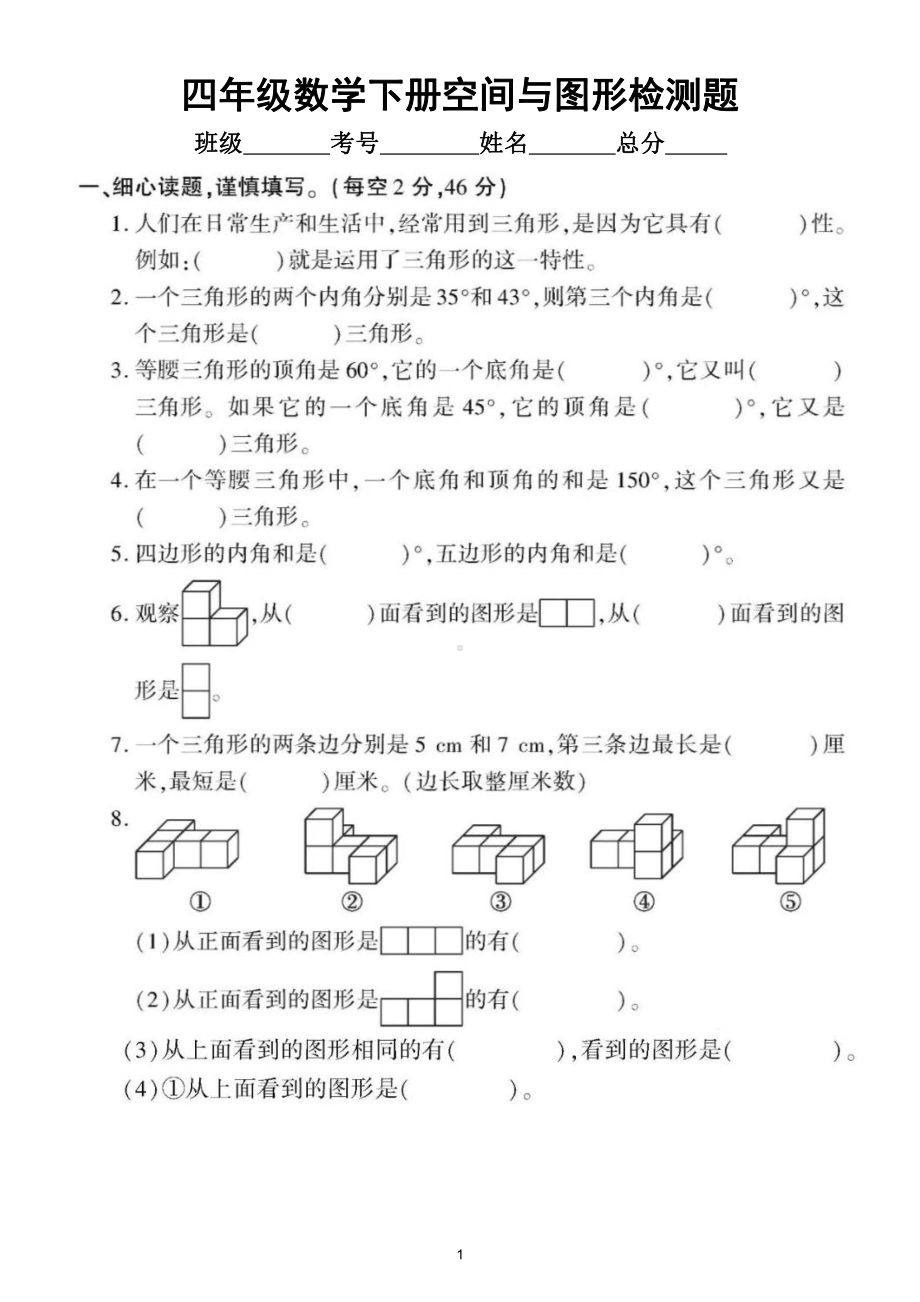 小学数学人教版四年级下册《空间与图形》专项检测题（附参考答案）.doc_第1页