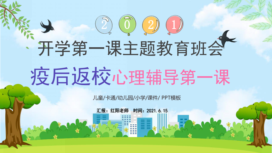 2021小学生疫后返校第一课心理辅导主题班会PPT.pptx_第1页