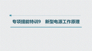 （2022步步高 高中化学一轮复习课件）第六章 第32讲 专项提能特训9　新型电源工作原理.pptx