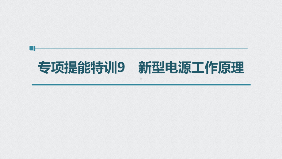 （2022步步高 高中化学一轮复习课件）第六章 第32讲 专项提能特训9　新型电源工作原理.pptx_第1页