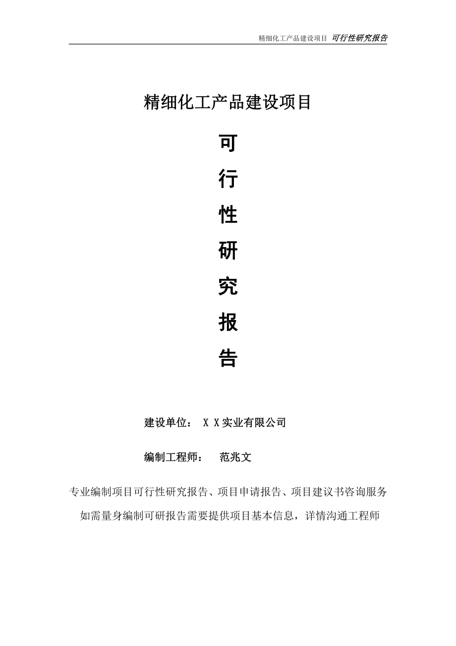 精细化工产品项目可行性研究报告-完整可修改版.doc_第1页