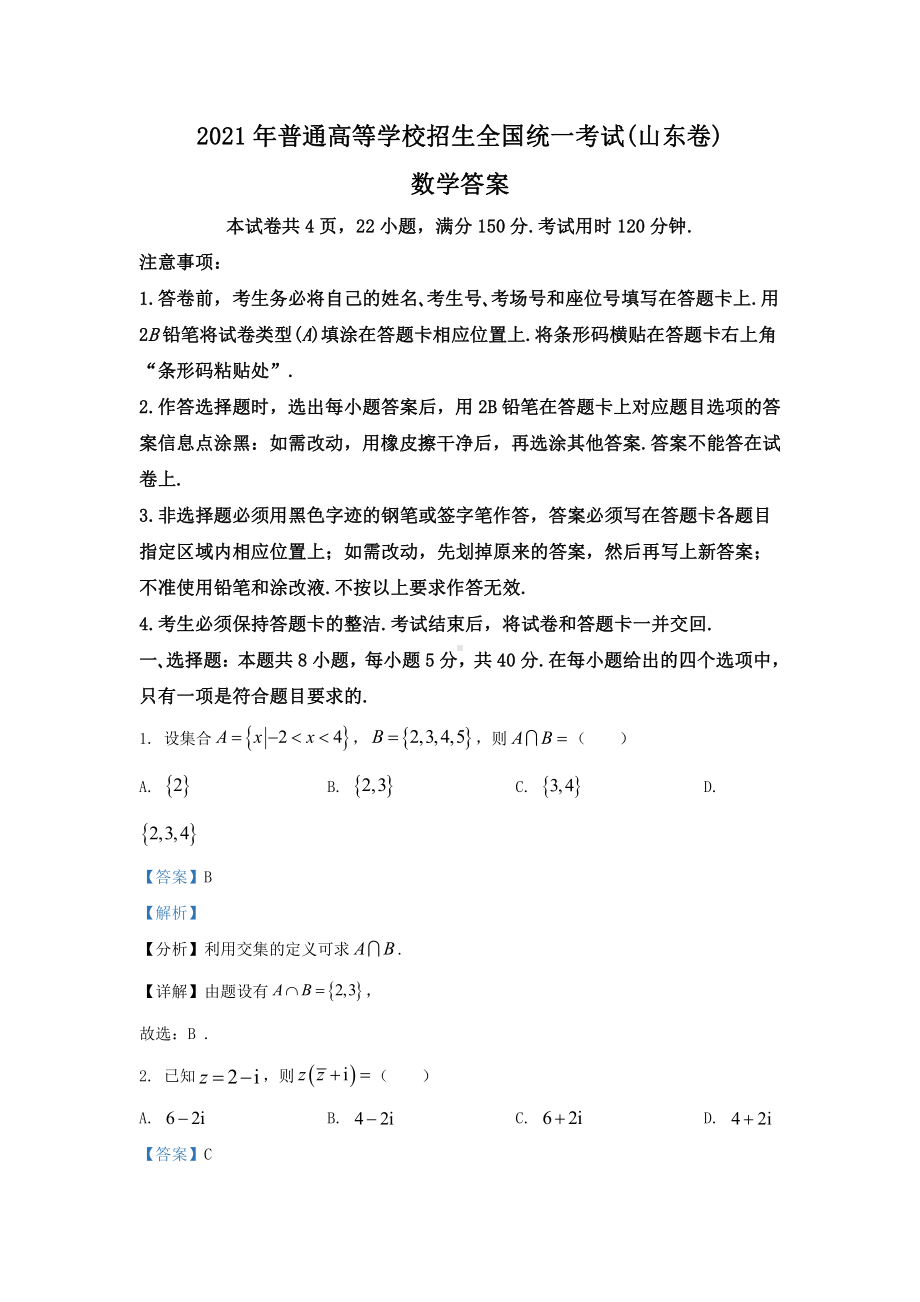 2021年山东省高考新课标I卷数学真题word档（详细答案解析）.docx_第1页