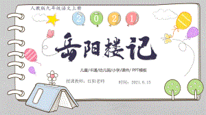 人教版初中九年级语文上册《岳阳楼记》PPT课件.pptx