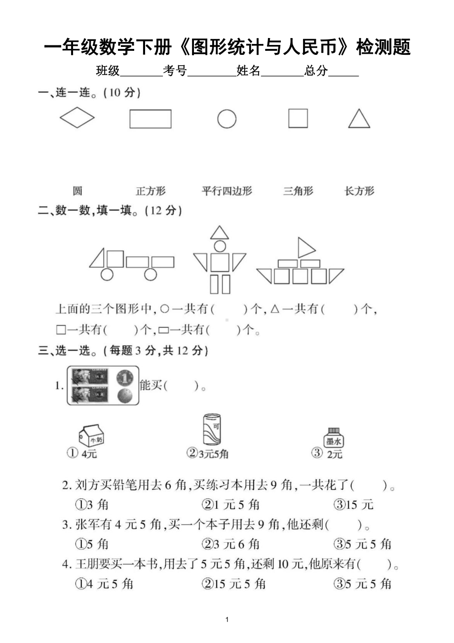 小学数学人教版一年级下册《图形、统计与人民币》专项检测题（附参考答案）.doc_第1页