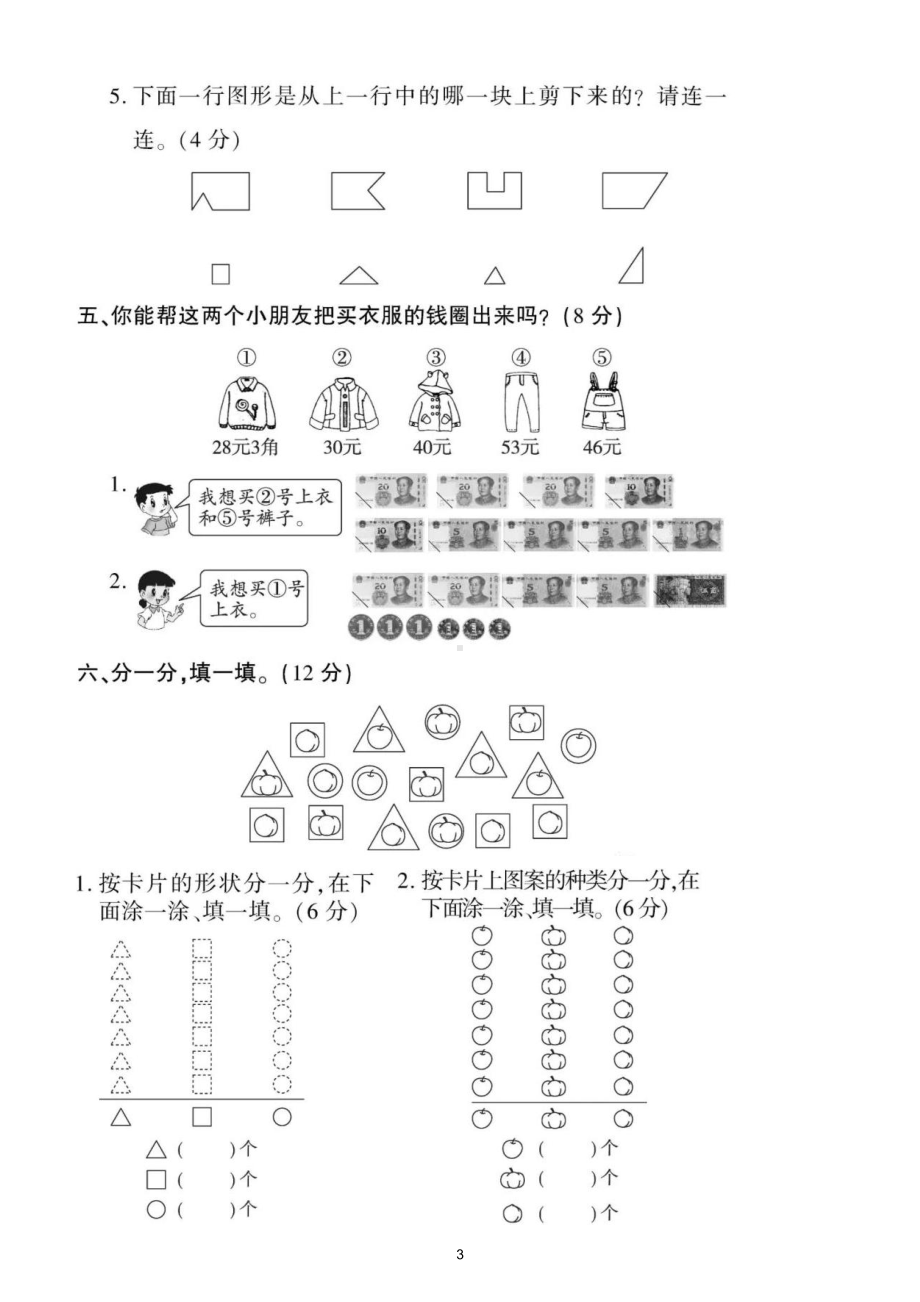 小学数学人教版一年级下册《图形、统计与人民币》专项检测题（附参考答案）.doc_第3页