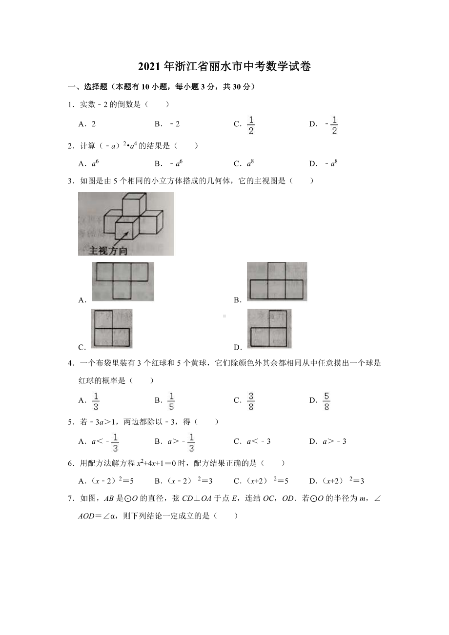 2021年浙江省丽水市中考数学试卷及答案解析（word版）.doc_第1页