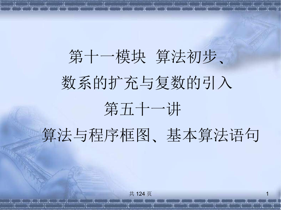 高考数学总复习《从衡水走向清华北大》精品课件51算法-复数.pptx_第1页