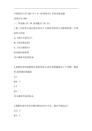 中国医科大学2021年7月《护理研究》作业考核试题辅导资料.doc