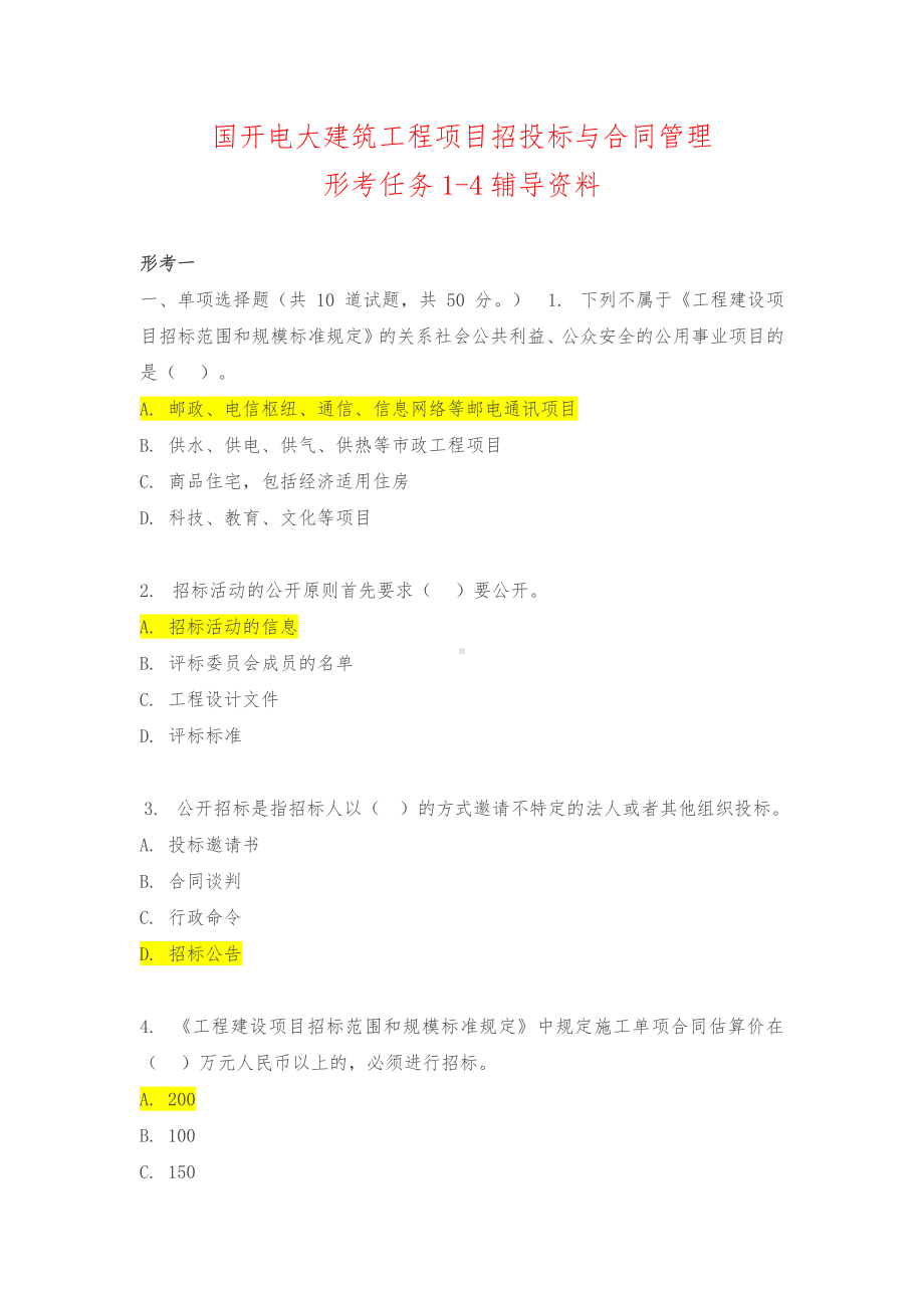 国开电大《建筑工程项目招投标与合同管理》形考任务1-4（答案）辅导资料.docx_第1页