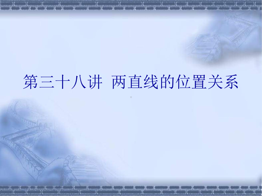 高考数学总复习《从衡水走向清华北大》精品课件38两直线的位置关系.pptx_第1页