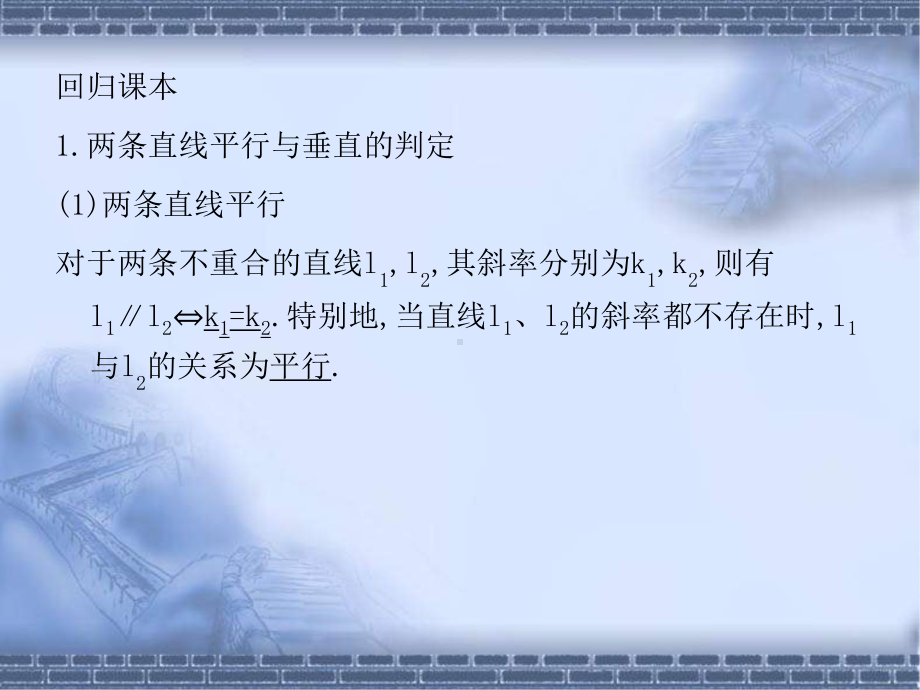 高考数学总复习《从衡水走向清华北大》精品课件38两直线的位置关系.pptx_第2页