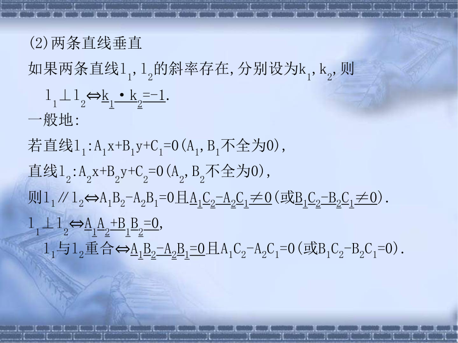 高考数学总复习《从衡水走向清华北大》精品课件38两直线的位置关系.pptx_第3页