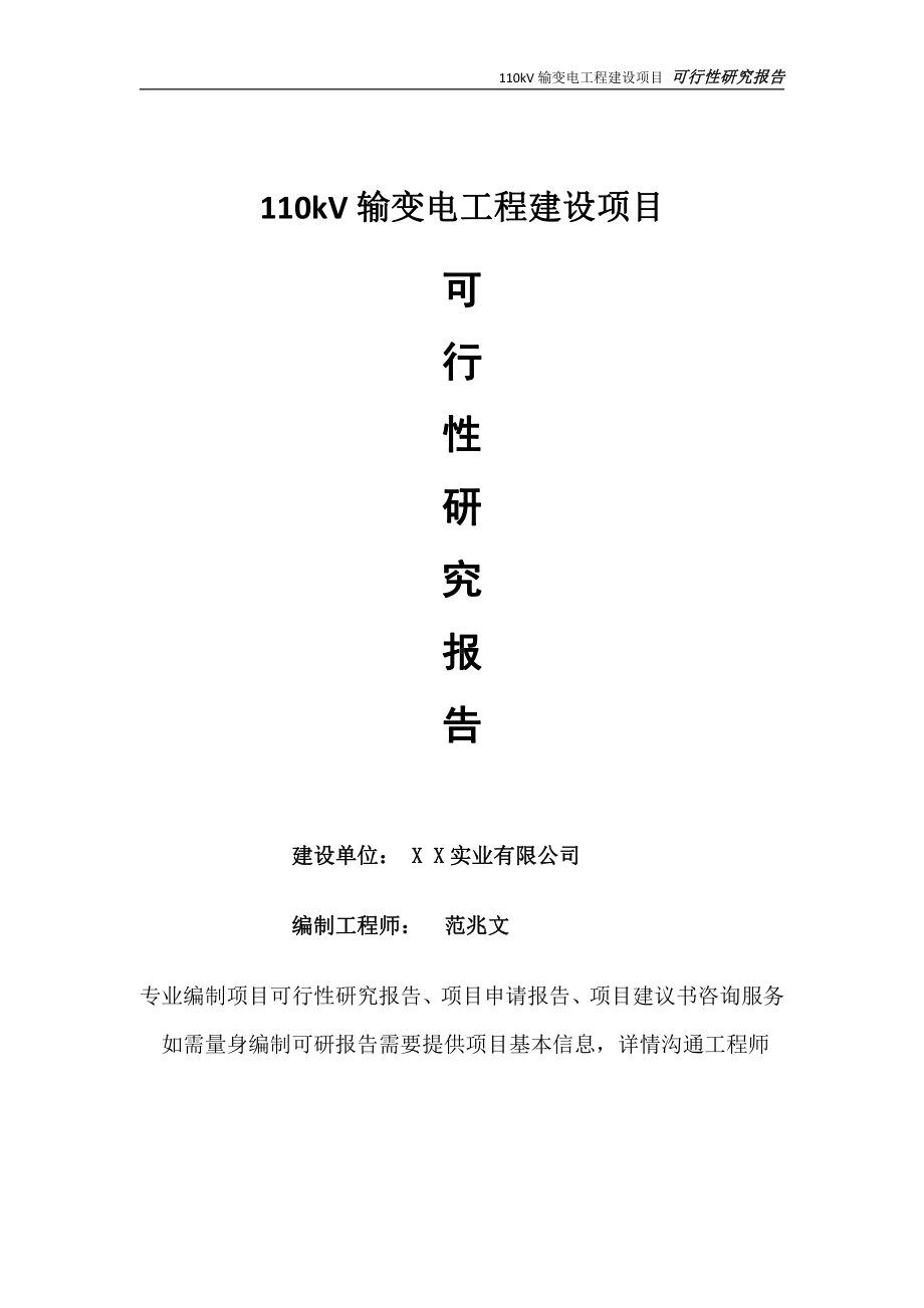 110kV输变电工程项目可行性研究报告-完整可修改版.doc_第1页