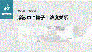 （2022步步高 高中化学一轮复习课件）第八章 第43讲　溶液中“粒子”浓度关系.pptx