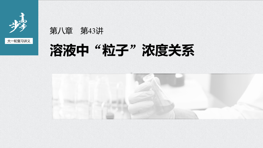 （2022步步高 高中化学一轮复习课件）第八章 第43讲　溶液中“粒子”浓度关系.pptx_第1页