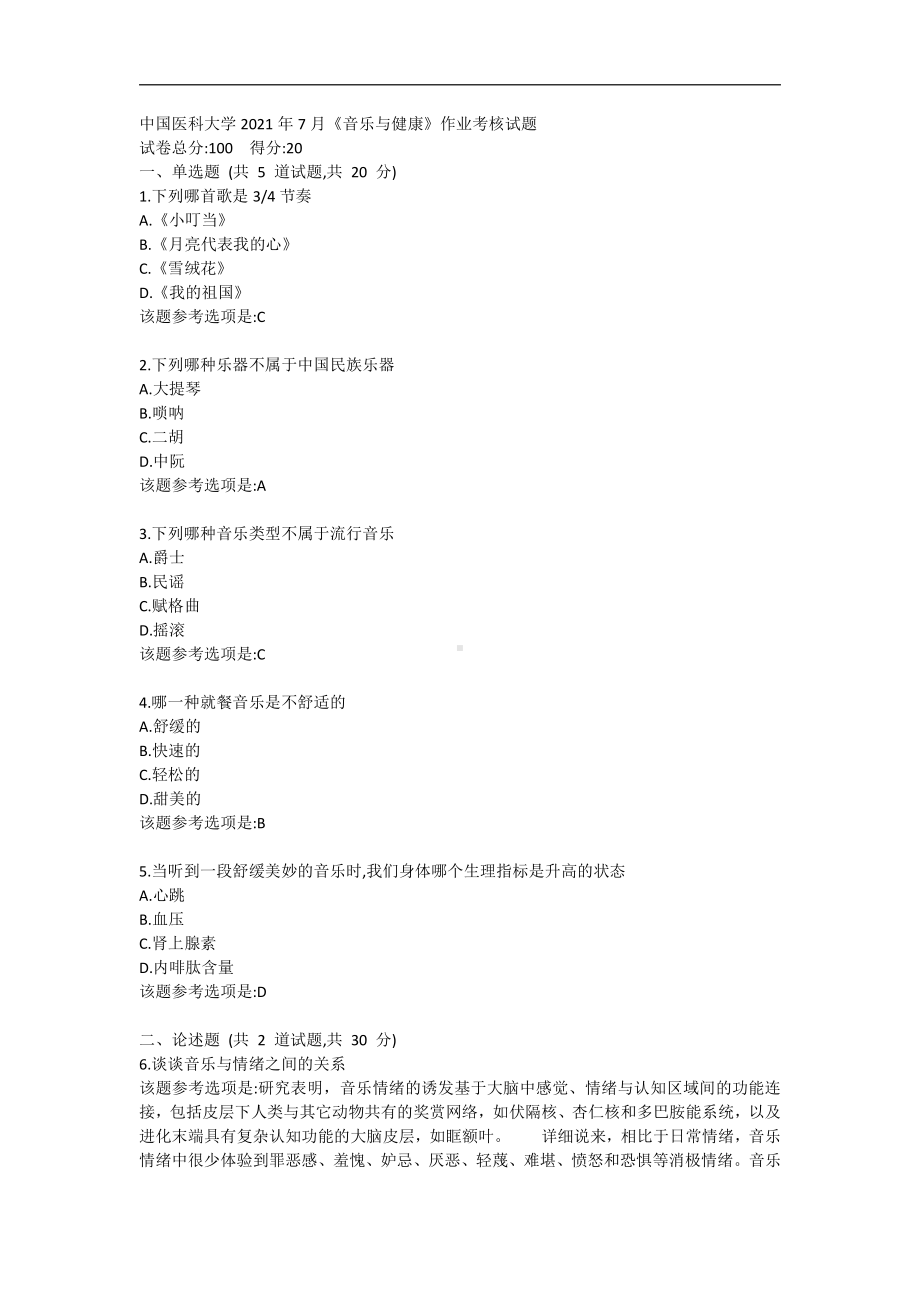 中国医科大学2021年7月《音乐与健康》作业考核试题辅导资料.doc_第1页