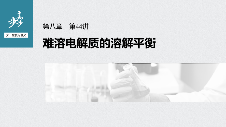 （2022步步高 高中化学一轮复习课件）第八章 第44讲　难溶电解质的溶解平衡.pptx_第1页