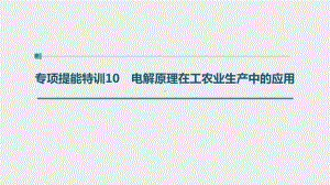 （2022步步高 高中化学一轮复习课件）第六章 第34讲 专项提能特训10　电解原理在工农业生产中的应用.pptx