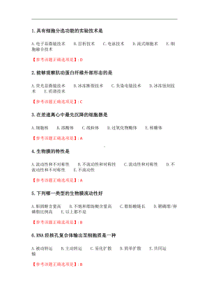 中国医科大学2021年7月《细胞生物学》作业考核试题辅导资料.doc