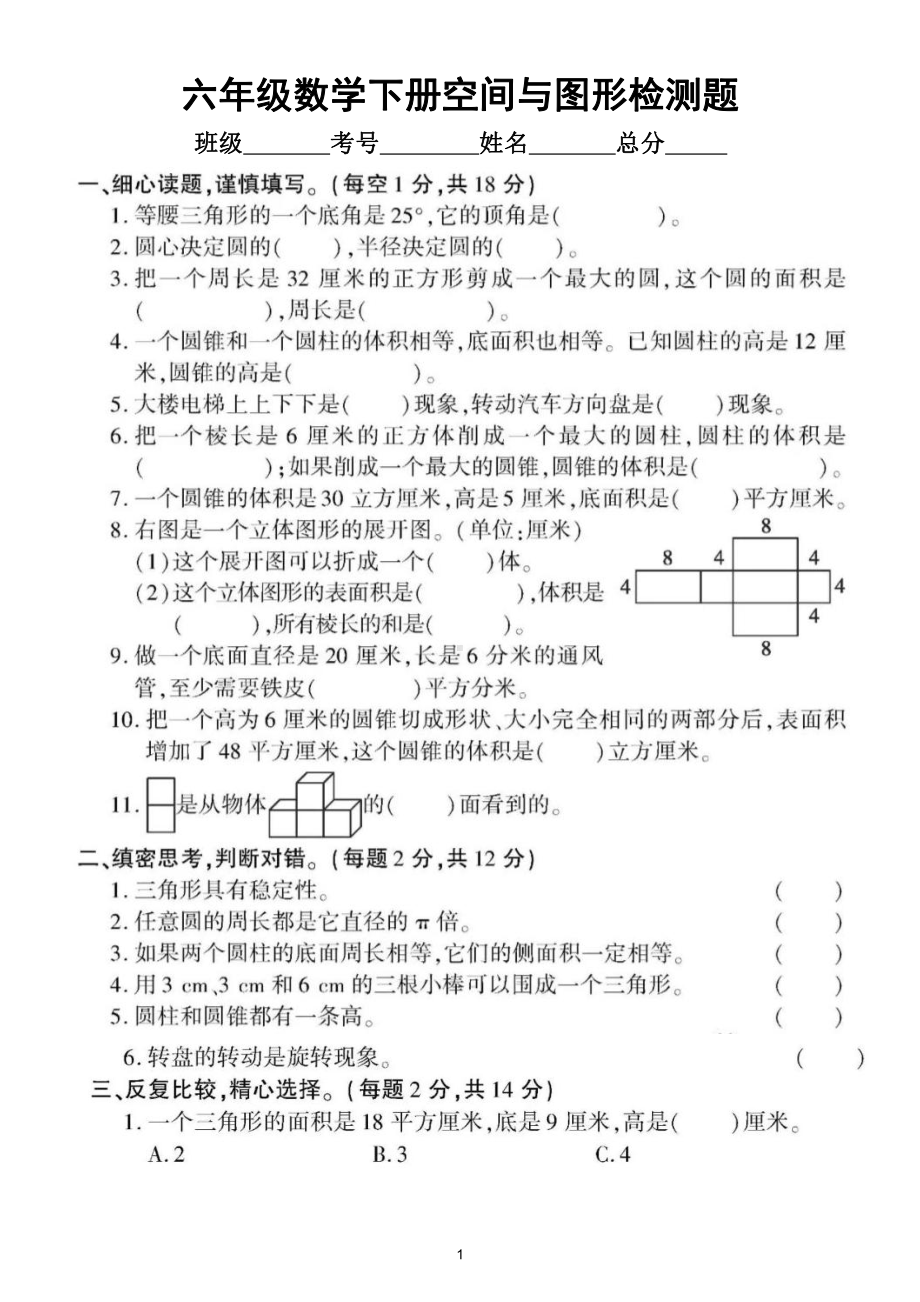 小学数学人教版六年级下册《空间与图形》专项检测题9（附参考答案）.doc_第1页