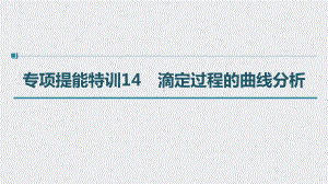 （2022步步高 高中化学一轮复习课件）第八章 第41讲 专项提能特训14　滴定过程的曲线分析.pptx