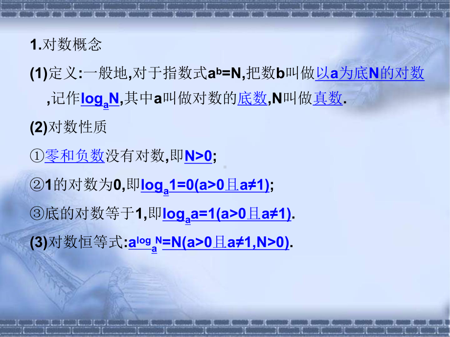 高考数学总复习《从衡水走向清华北大》精品课件10对数与对数函数.pptx_第3页