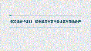 （2022步步高 高中化学一轮复习课件）第八章 第39讲 专项提能特训13　弱电解质电离常数计算与图像分析.pptx