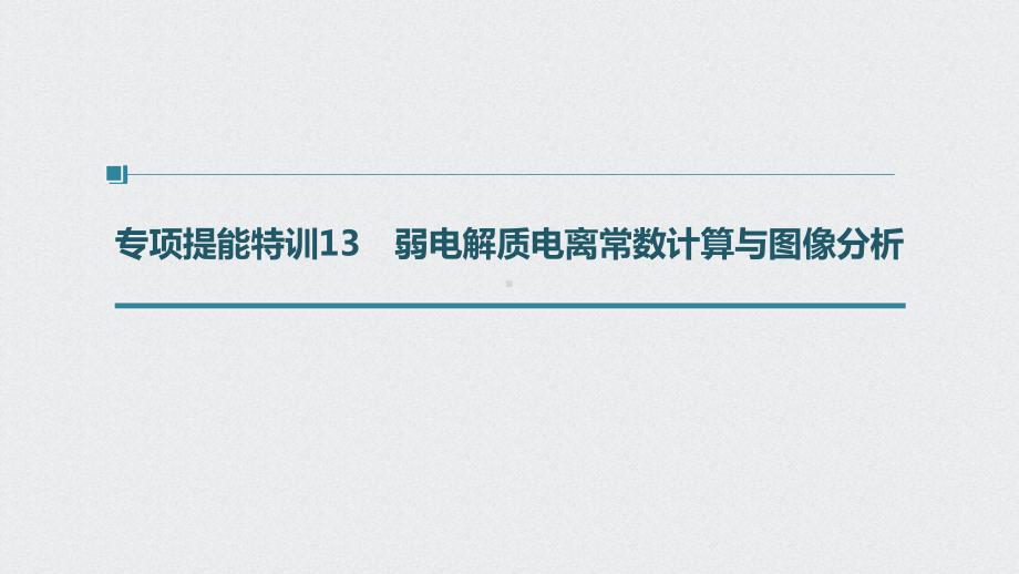 （2022步步高 高中化学一轮复习课件）第八章 第39讲 专项提能特训13　弱电解质电离常数计算与图像分析.pptx_第1页