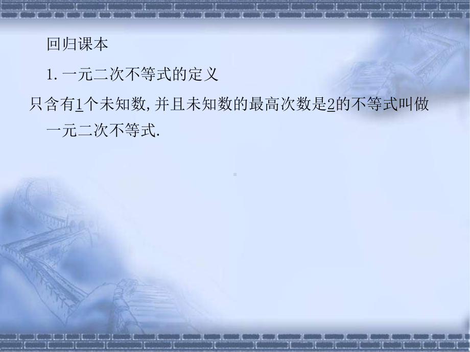 高考数学总复习《从衡水走向清华北大》精品课件32一元二次不等式及其解法.pptx_第3页