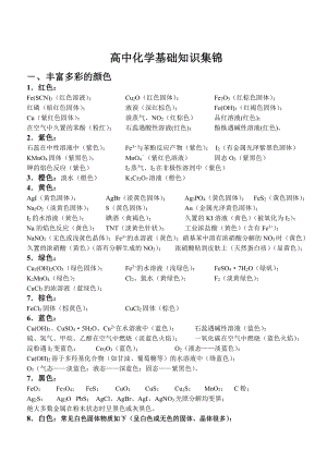 高三化学基础知识集锦.doc