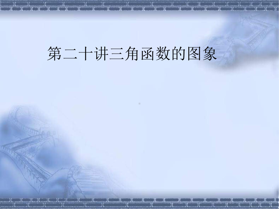 高考数学总复习《从衡水走向清华北大》精品课件20三角函数的图象.pptx_第1页