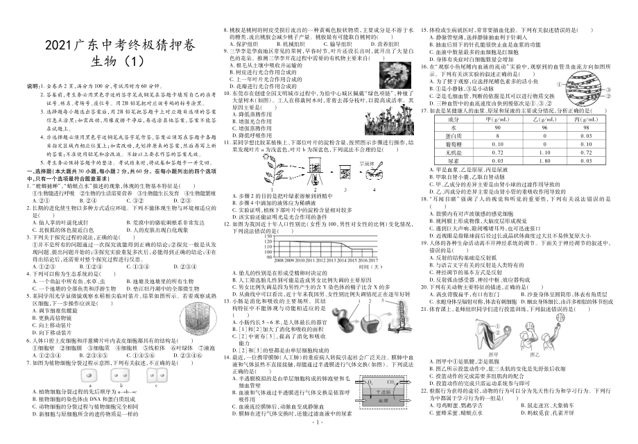 2021广东中考生物终极猜押卷1.pdf_第1页