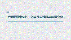 （2022步步高 高中化学一轮复习课件）第六章 第31讲 专项提能特训8　化学反应过程与能量变化.pptx