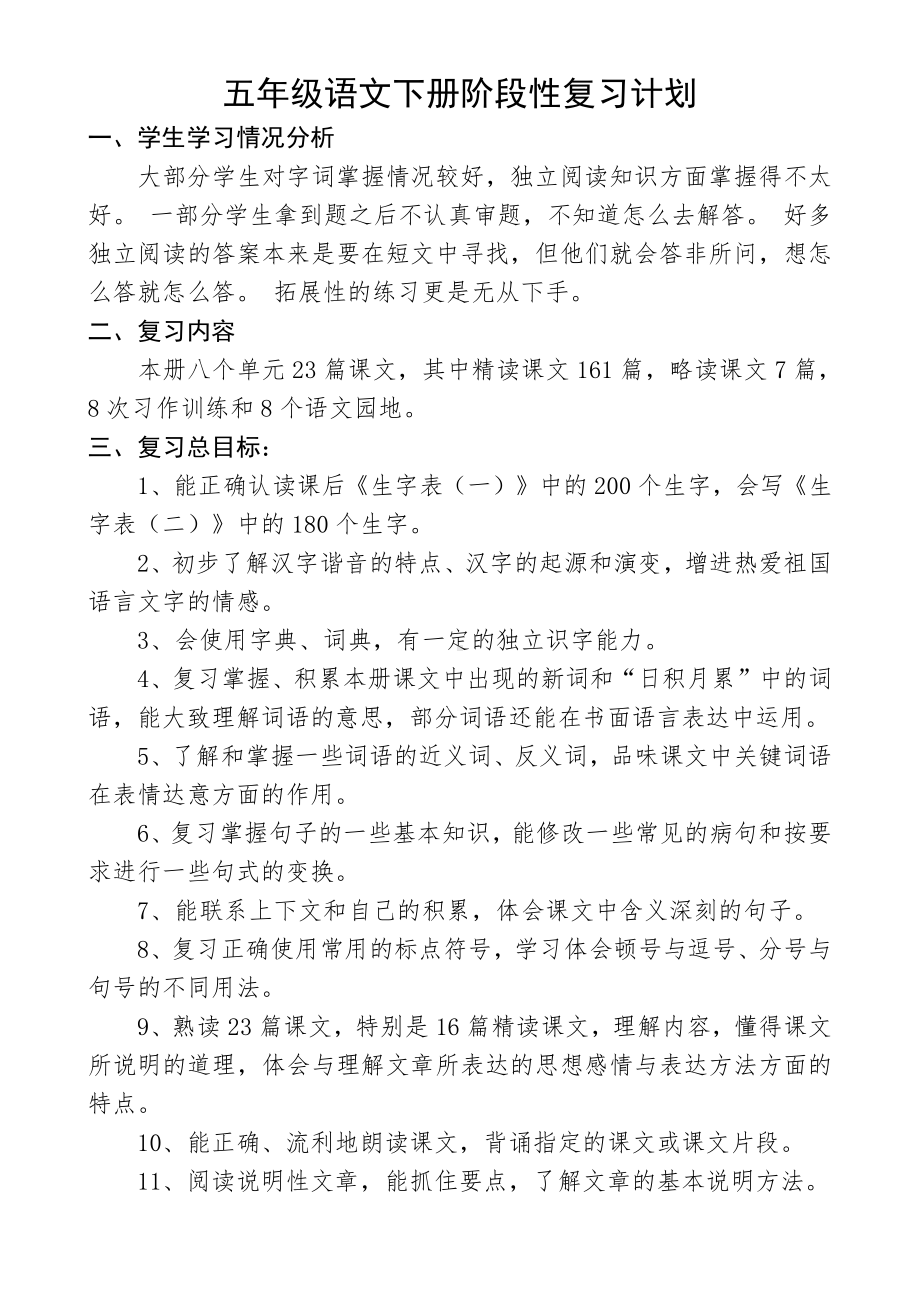 最新部编版五年级语文下册复习计划.doc_第1页