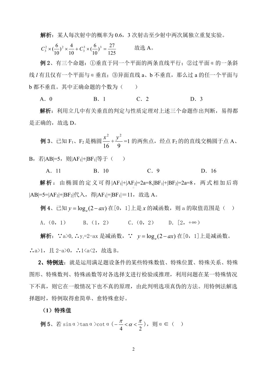 数学答题技巧高考数学冲刺-答题技巧.doc_第2页