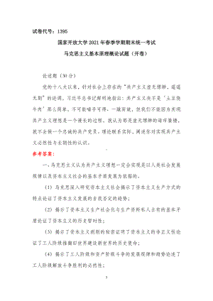 国家开放大学马克思主义基本原理终结性考试三辅导资料.docx